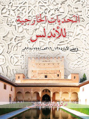 cover image of التحديات الخارجية للاندلس في عصر الامارة